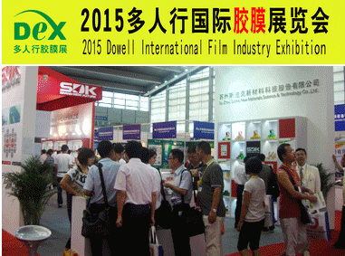 2015多人行國際膠粘產(chǎn)業(yè)、膜技術(shù)、智能膜及膜切展覽會(huì)