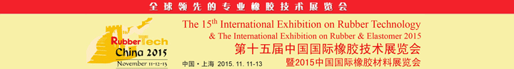 2015第十五屆中國國際橡膠技術(shù)展覽會(huì)將在上海新國際博覽中心舉行